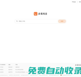 多看閱讀(duokan.com) - 海量暢銷電子書免費試讀，數百萬讀者閱讀首選