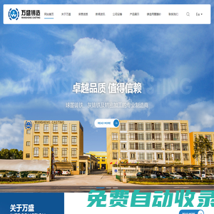 溧陽(yáng)市萬(wàn)盛鑄造有限公司-球墨鑄鐵、灰鑄鐵及精密加工的專業(yè)制造商