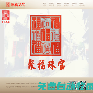 聚福珠寶-惠州市聚福金銀珠寶有限公司