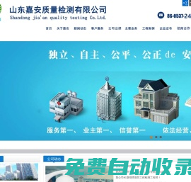 山東嘉安質(zhì)量檢測有限公司.-是安防領(lǐng)域、智能交通領(lǐng)域、建筑智能化領(lǐng)域、建筑防雷領(lǐng)域?qū)I(yè)的第三方檢驗檢測機構(gòu).