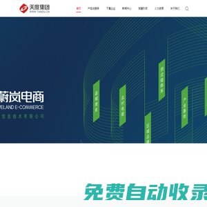 云南天度投資集團有限公司 | 蔚嵐電商 | 天度集團