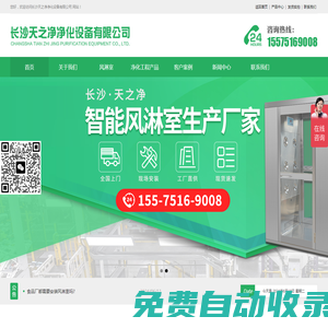 專注生產(chǎn)研發(fā)風(fēng)淋室、傳遞窗、FFU空氣凈化設(shè)備-風(fēng)淋室生產(chǎn)廠家_不銹鋼風(fēng)淋室維修_貨淋室_卷簾門風(fēng)淋室_傳遞窗_FFU-長沙天之凈凈化科技有限公司