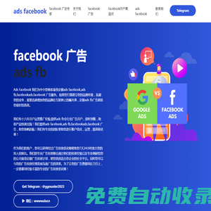 ads facebook,ads fb,facebookads,facebook 廣告，全行業(yè)開戶，游戲、金融、電商、外貿(mào)快速出海。facebook代投，臉書賬戶托管，助您揚帆起航。