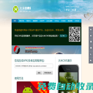 首頁 - 大米CMS官網(wǎng),大米AI,手機建站CMS,商城CMS,好用的CMS,大米商城mishop,網(wǎng)址生成APK,生成APP,企業(yè)宣傳冊