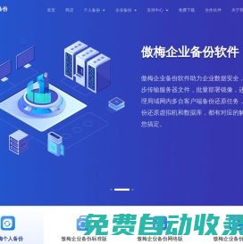 傲梅科技是一家以數據備份為核心的公司，旗下軟件支持為企業和個人的電腦、服務器、數據庫、虛擬機進行備份還原以及災備。