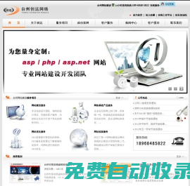 ★★臺州網(wǎng)站建設(shè),臺州網(wǎng)絡(luò)公司,臺州網(wǎng)站優(yōu)化,臺州網(wǎng)站制作,★★臺州網(wǎng)頁設(shè)計-臺州創(chuàng)遠網(wǎng)絡(luò)技術(shù)有限公司-椒江網(wǎng)頁設(shè)計公司