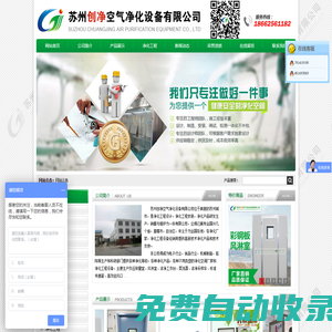 蘇州創凈空氣凈化設備有限公司 --抱歉！該網站因到期未續費打不開！