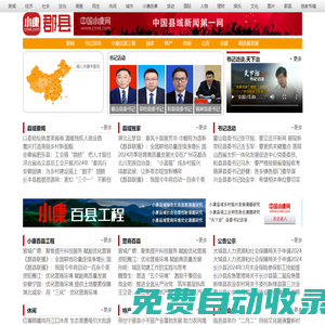 中國小康網(wǎng)縣域頻道-展示縣域全貌，推動縣域治理現(xiàn)代化。