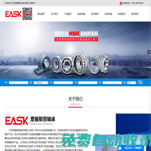 NSK軸承-SKF軸承-直線軸承-機床軸承-江蘇恩愛斯凱軸承有限公司-江蘇恩愛斯凱軸承有限公司是一家專業化的軸承銷售公司，經銷多家國內外知名品牌軸承及相 關維護產品。我公司總部坐落于全國軸承重要中轉站及快速發展經濟體的展示窗--無錫。依托江浙滬完善的經貿體系和強大的貨物倉儲便利的交通物流網，輻射華東逐步為全國各地的客戶提供原廠原裝保質量NSK軸承,SKF軸承,直線軸承,機床軸承產品。
