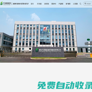 湖北萬潤新能源科技股份有限公司_動(dòng)力電池材料_消費(fèi)電池材料_儲(chǔ)能電池材料
