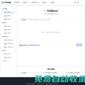 PDF轉Word轉換器 - 免費、快速且準確