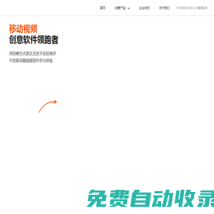 移動視頻 創意軟件領跑者