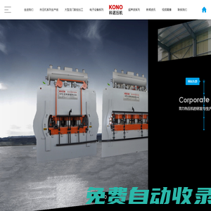 熱壓機-防火板壓機-云母板熱壓機-塑料地板熱壓機--常州市科諾電子科技有限公司