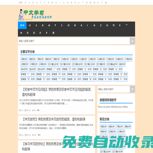 中文學習之路|豐富的海量詳細中文學習資料大全。海量讀書方法、學習技巧、中文詞匯詞庫，組詞、成語等