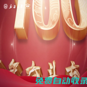新疆大學百年校慶