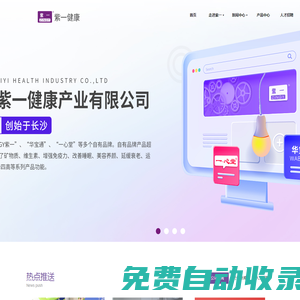 湖南紫一健康產(chǎn)業(yè)有限公司