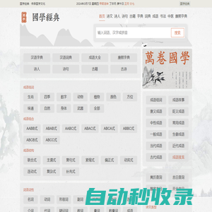 國學經典 - 一個非常有用的國學在線知識平臺