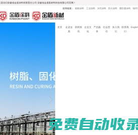 安徽省金盾新材料科技有限公司_專(zhuān)攻工業(yè)涂料領(lǐng)域