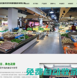 南京果色花香農貿市場管理服務有限公司