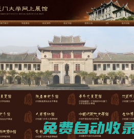廈門大學網上展館