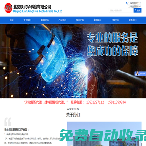 北京聯興華科貿有限公司-為用戶提供焊接總體解決方案，集成焊接系統