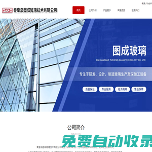 秦皇島圖成玻璃_橫切機,琴鍵落板,堆垛機械手,玻璃鋼化設備,掰邊機,鋪紙機,水平堆垛機+超大板堆垛機,縱掰縱分,下片機,冷端優化切割