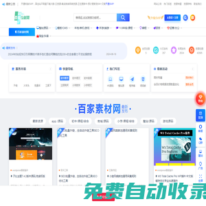 百家素材網(wǎng)-采集資源-整站源碼下載-無限制下載次數(shù)