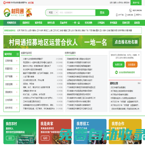 村網通_農產品交易_農產品信息發(fā)布-專業(yè)的農村服務平臺