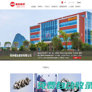 桂林福達股份有限公司