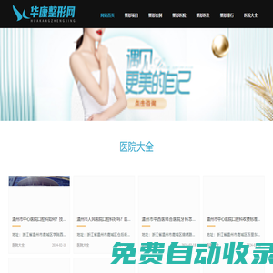 華康整形網(wǎng)-全國(guó)知名整形美容咨詢預(yù)約平臺(tái)