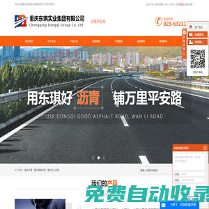 重慶瀝青_重慶道路瀝青_重慶乳化瀝青廠家-重慶東琪實業集團有限公司