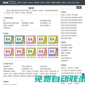 愛組詞網(wǎng)_在線組詞詞典_多音字組詞_好詞好句子摘抄_詞語(yǔ)大全