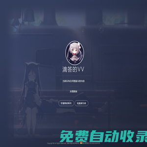 滴答的VV