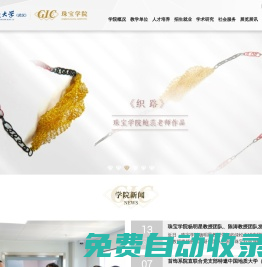 中國地質大學（武漢）珠寶學院