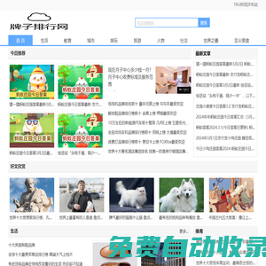 牌子排行網—分享十大、熱門、人氣和品牌排行榜