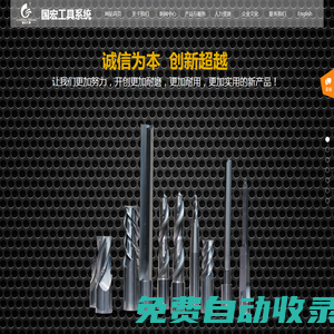 刃具廠家_銑刀廠家_超硬工具廠家_非標定制刀具廠家_專用刀具廠家_國宏工具系統（無錫）股份有限公司