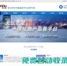 天遠之星_天遠軟件_物業管理軟件_物業軟件_物業管理平臺_小區物業軟件_物業管理系統_商業地產軟件_商鋪租賃軟件_寫字樓管理軟件_購物中心管理系統_專業市場管理軟件_房屋租賃軟件_廣州市天遠計算機科技有限公司