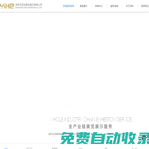 深圳市藝和展覽展示有限公司-深圳展覽設計_深圳展覽公司_深圳展覽工廠_香港展覽公司_深圳展臺設計_深圳展臺搭建