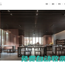 酒店空間設計-餐飲空間設計-辦公空間空間設計-別墅私宅空間設計-商業空間設計-品牌形象設計-木石方寸（北京）裝飾有限公司