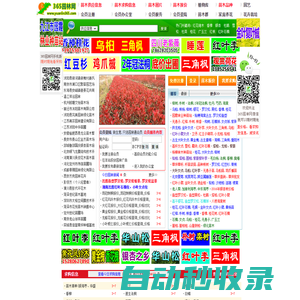 365園林網(wǎng)-苗木求購信息|苗木價(jià)格|綠化苗木供應(yīng)|苗木網(wǎng)|中華園林行業(yè)網(wǎng)站