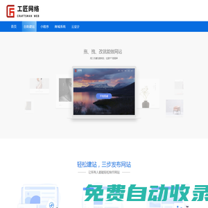 工匠網(wǎng)絡(luò)-自助建站|網(wǎng)站建設(shè)-網(wǎng)站模板