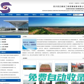 四川四正建設工程質量檢測有限公司-成都建設工程檢測,四川建設工程檢測,建設工程,質量檢測,公路檢測,市政檢測,,路基橋梁檢測,質量檢測,瀝青檢測,鋼筋,混凝土抗壓,混凝土抗折,砂漿,配合比,井圈井蓋,石材