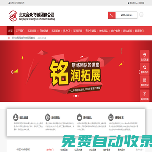 北京拓展訓練_戶外拓展公司_合眾飛馳團建活動策劃公司銘潤昭業