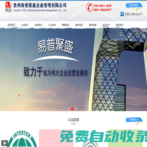 貴州易普聚盛企業(yè)管理有限公司【官網(wǎng)】-貴州質(zhì)量體系認(rèn)證 貴州環(huán)境體系認(rèn)證 貴州職業(yè)健康安全體系認(rèn)證 貴州信息安全體系認(rèn)證 貴州ISO體系認(rèn)證