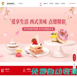 西點(diǎn)師培訓(xùn)班_西點(diǎn)烘焙培訓(xùn)_西點(diǎn)蛋糕培訓(xùn)學(xué)費(fèi)價(jià)格-西點(diǎn)培訓(xùn)學(xué)校機(jī)構(gòu)