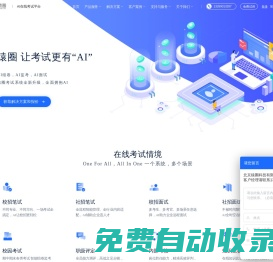 猿圈-在線考試-在線面試-校招筆試系統-在線考試系統-線上視頻面試-題庫-命題服務-線上筆試-在線面試-show me bug-考試星-代碼面試-在線筆試平臺-技術能力評估