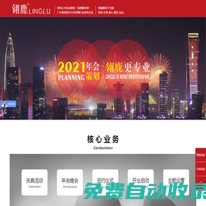 深圳活動策劃公司-年會策劃公司-周年（開業）慶典策劃-翎鹿