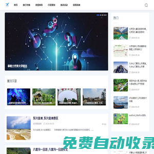 旅游景點網-分享行程規劃與旅游活動指南