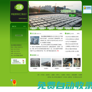 網站首頁_昆山久陽機電工程有限公司-專心致力于新能源技術的應用推廣