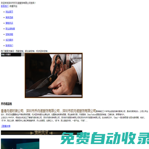 喬丹諾服飾,旗袍風采,商務西裝,職業裝定制,大衣定制,機關團體定制,深圳市喬丹諾服飾有限公司-量身定制徐先生13760140288